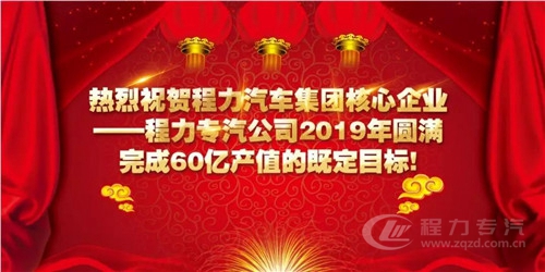 程力頭條:2019年程力汽車集團(tuán)核心企業(yè)程力專汽銷售額突破60億大關(guān),年增長率20%實現(xiàn)逆勢上揚(yáng)為四五發(fā)展規(guī)劃開局奠定良好基礎(chǔ)